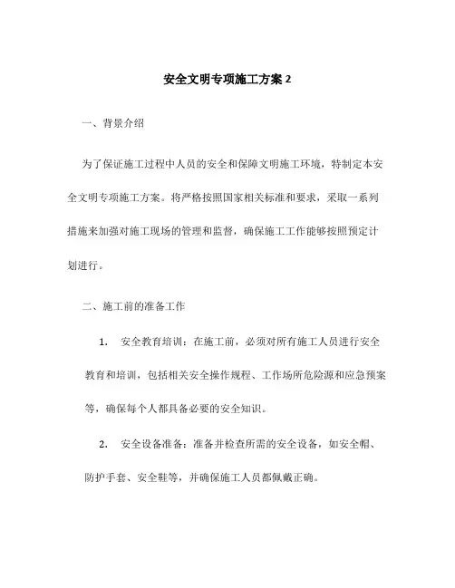 安全文明专项施工方案2