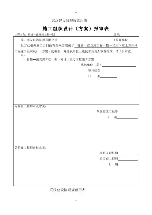 施工组织设计(方案)报审表