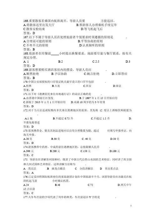全国职业院校技能大赛高职组导游服务(导游业务)场知识问答题库：选择题08