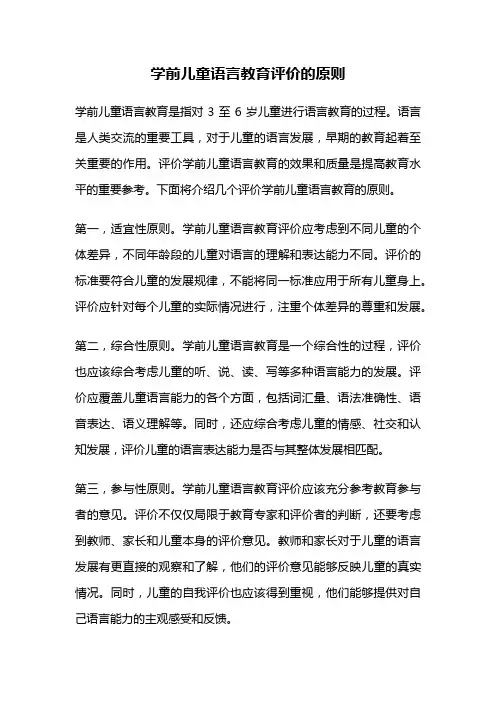 学前儿童语言教育评价的原则