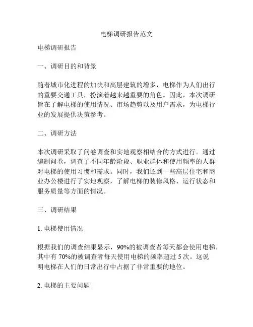 电梯调研报告范文