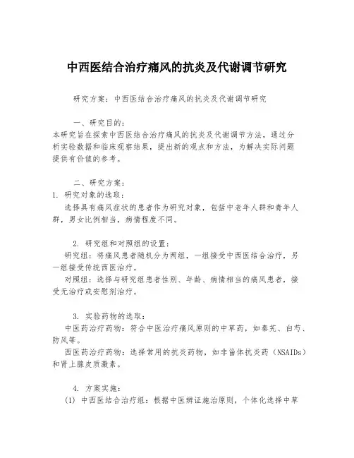 中西医结合治疗痛风的抗炎及代谢调节研究