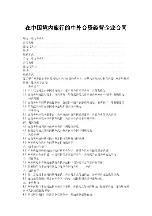 在中国境内旅行的中外合资经营企业合同