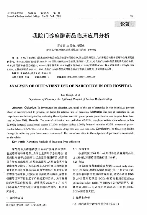 我院门诊麻醉药品临床应用分析