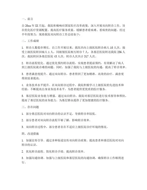 双向转诊半年工作总结