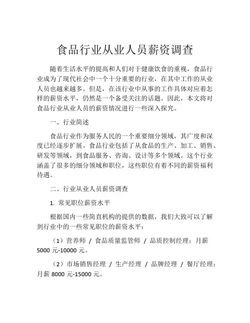 食品行业从业人员薪资调查