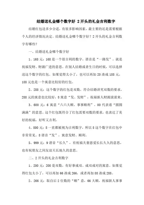 结婚送礼金哪个数字好 2开头的礼金吉利数字