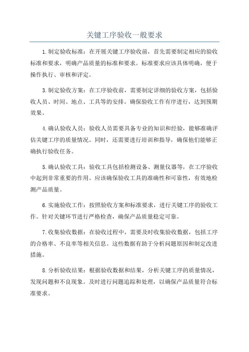 关键工序验收一般要求