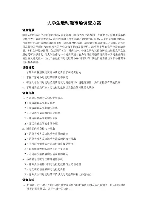 大学生运动鞋市场调查方案和问卷