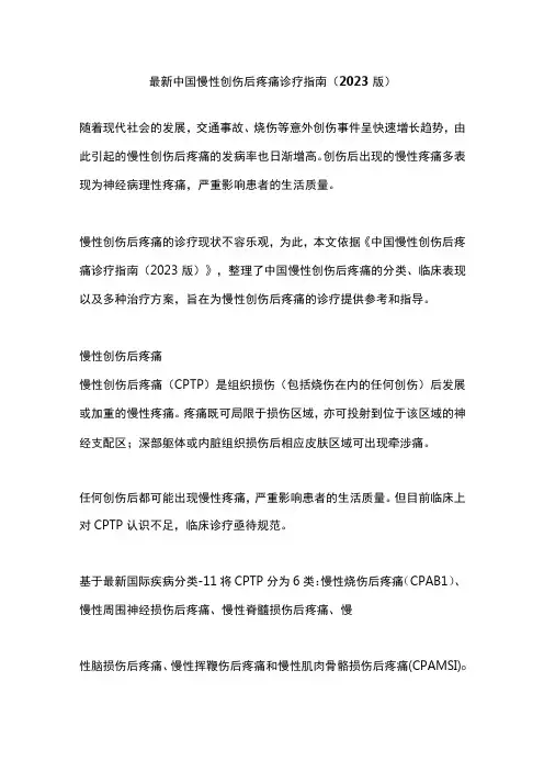 最新中国慢性创伤后疼痛诊疗指南(2023版)