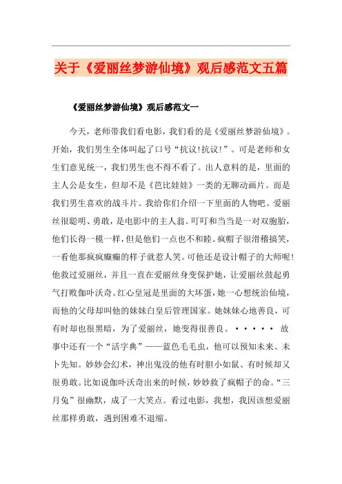 关于《爱丽丝梦游仙境》观后感范文五篇