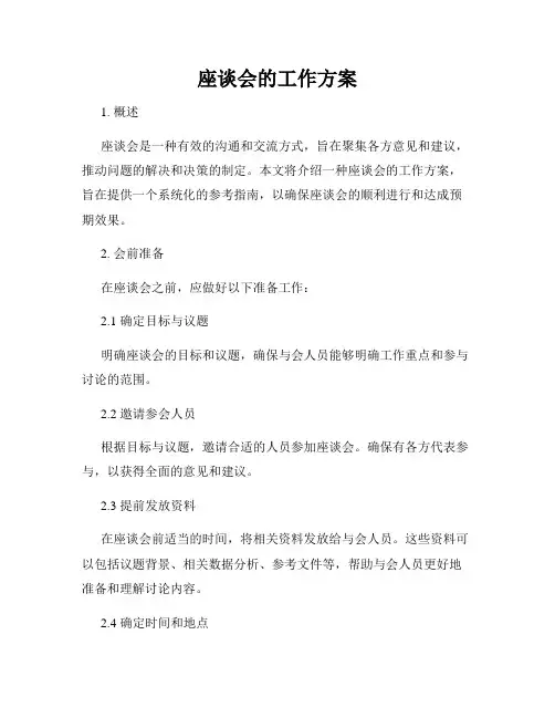 座谈会的工作方案