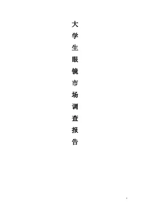 大学生眼镜市场调查分析