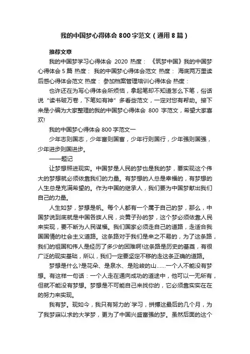 我的中国梦心得体会800字范文（通用8篇）
