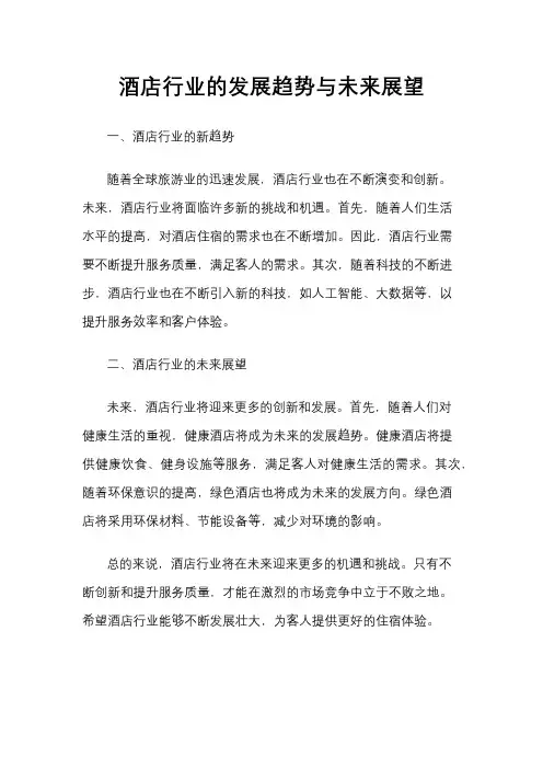 酒店行业的发展趋势与未来展望
