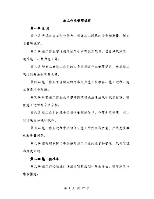 施工作业管理规定（3篇）