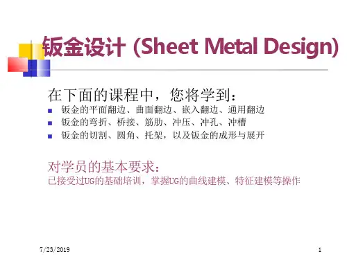 ug钣金教程分析