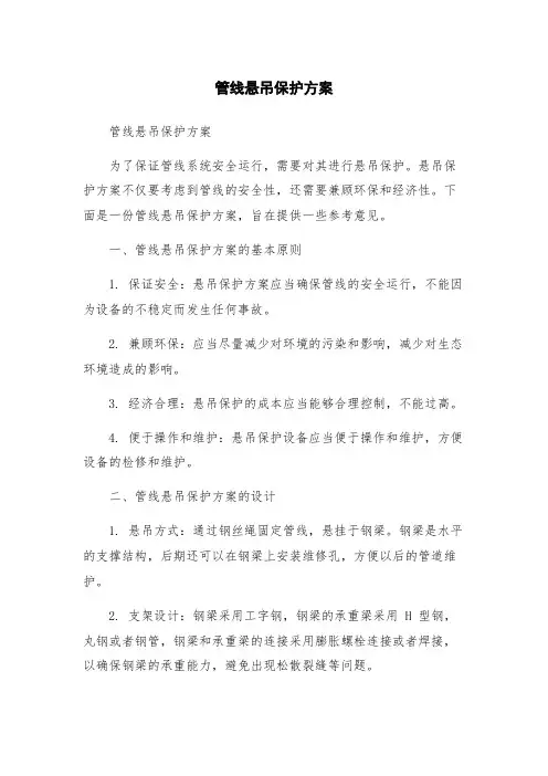 管线悬吊保护方案