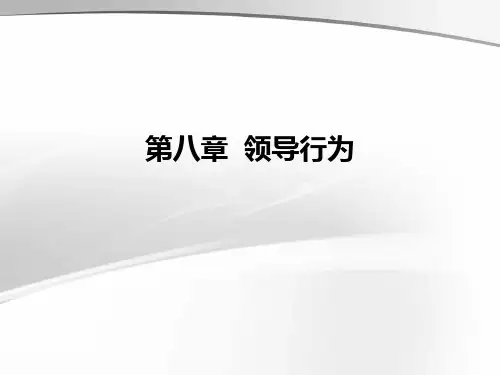 组织行为学讲义-第8章领导行为