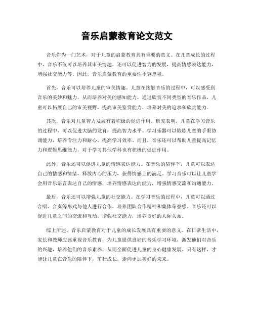 音乐启蒙教育论文范文
