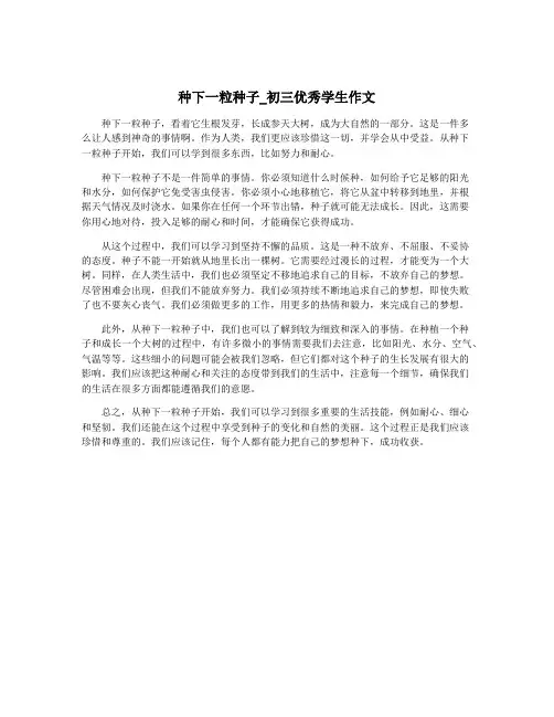 种下一粒种子_初三优秀学生作文