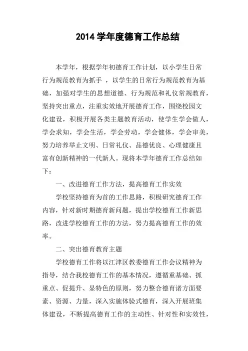 2014学年度德育工作总结