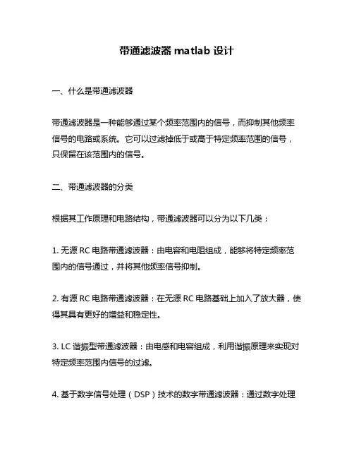 带通滤波器matlab设计
