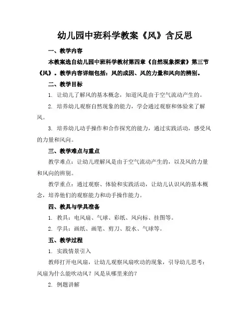 幼儿园中班科学教案《风》含反思