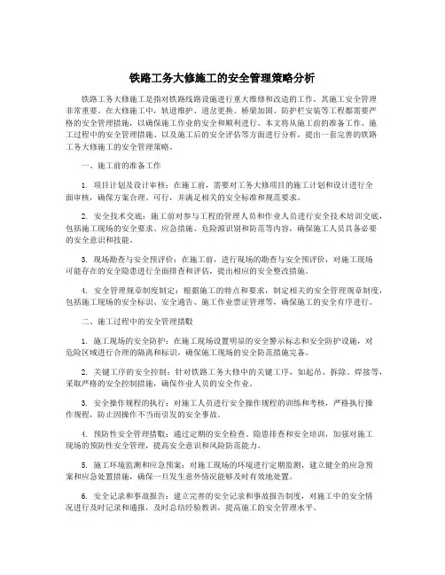 铁路工务大修施工的安全管理策略分析