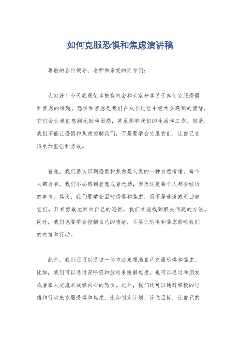 如何克服恐惧和焦虑演讲稿