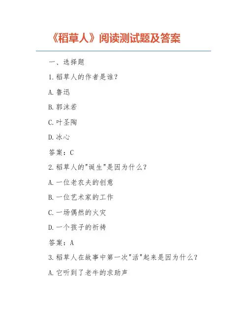 《稻草人》阅读测试题及答案
