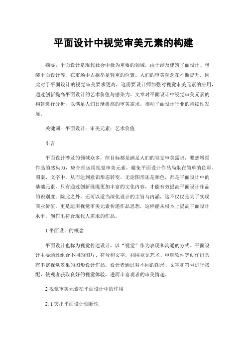 平面设计中视觉审美元素的构建