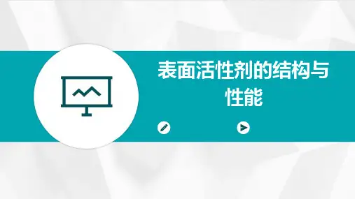 表面活性剂的结构与性能