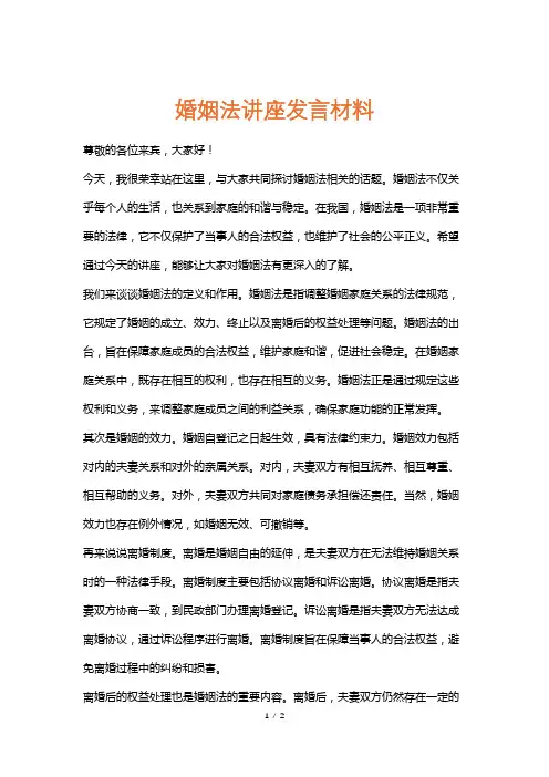 婚姻法讲座发言材料