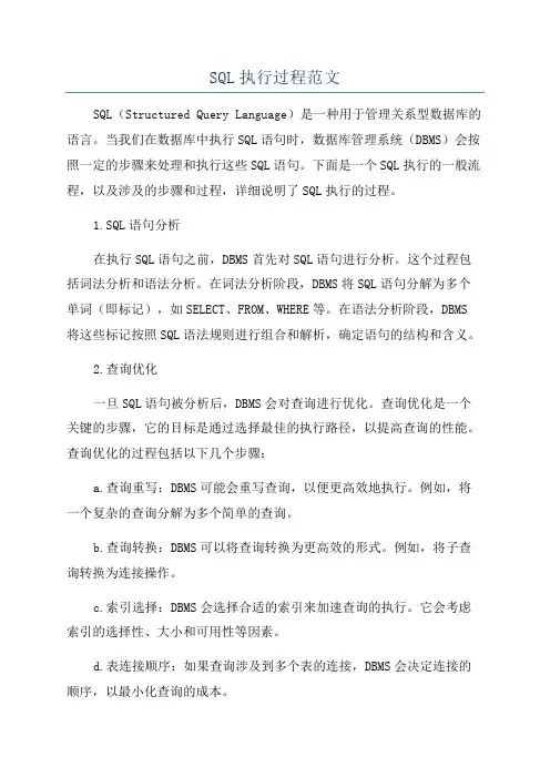 SQL执行过程范文