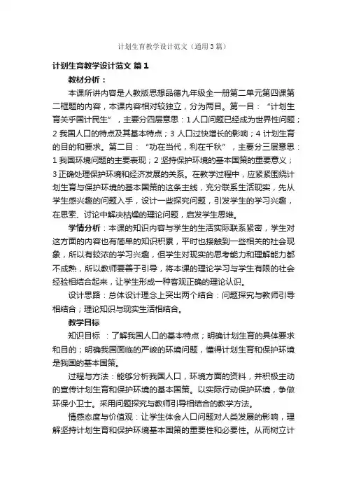 计划生育教学设计范文（通用3篇）