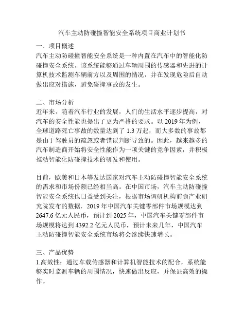 汽车主动防碰撞智能安全系统项目商业计划书