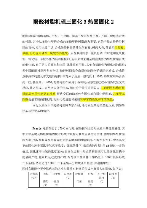 酚醛树脂机理三固化热固固化