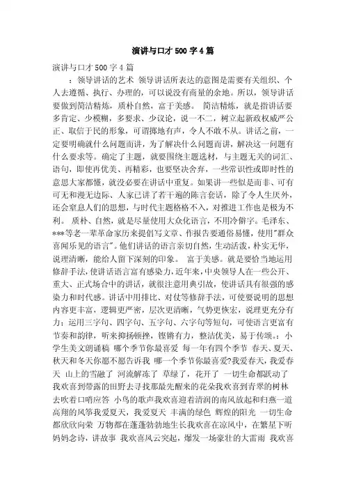 演讲与口才500字4篇（精品版）