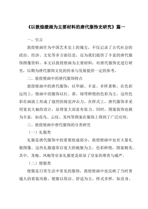 《2024年以敦煌壁画为主要材料的唐代服饰史研究》范文