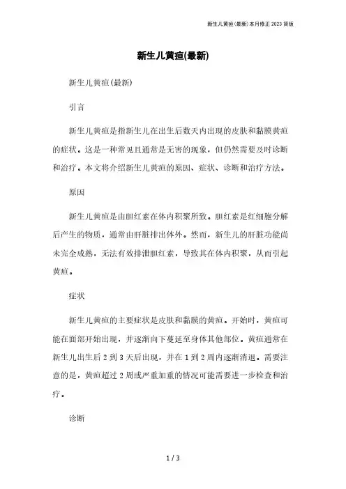 新生儿黄疸(最新)本月修正2023简版