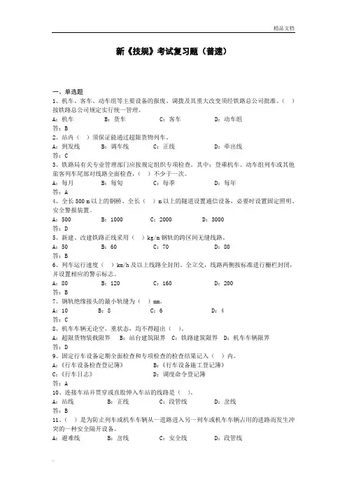 新技规考试复习题(普速)