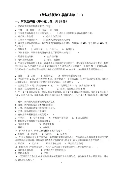经济法概论模拟试卷AB卷带答案期末考试卷模拟测试题综合测试题期末考试题
