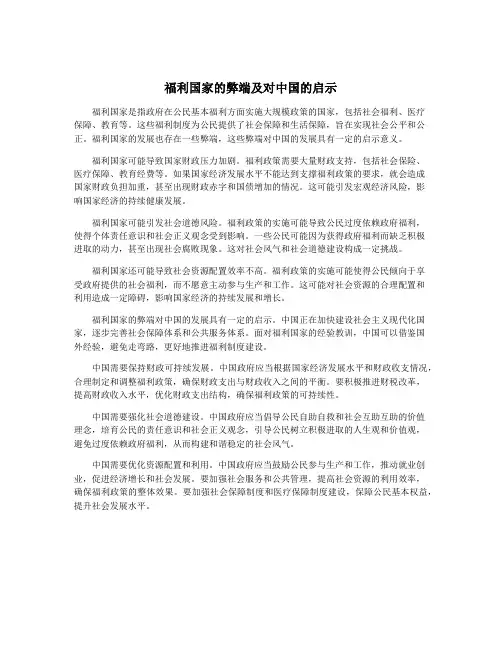 福利国家的弊端及对中国的启示
