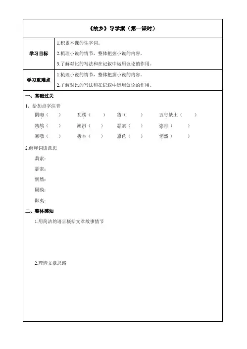 初三语文部编版九年级上册《故乡》第1课时导学案(校内公开课)