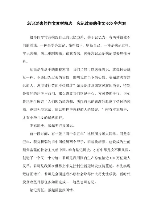 忘记过去的作文素材  忘记过去的作文600字左右精选