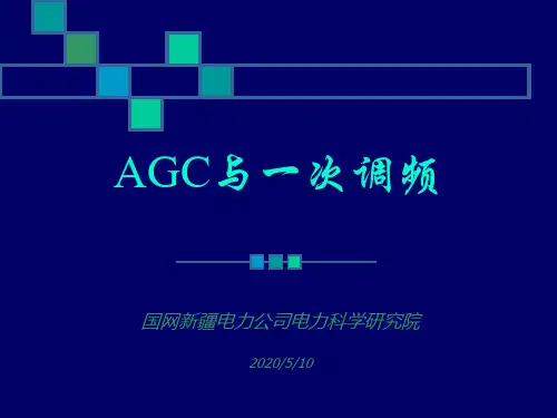 AGC与一次调频解析