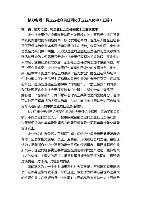 格力电器：将企业社会责任固化于企业文化中（五篇）