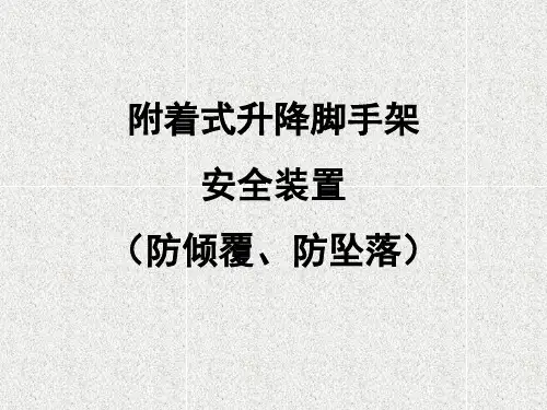 附着式升降脚手架安全装置