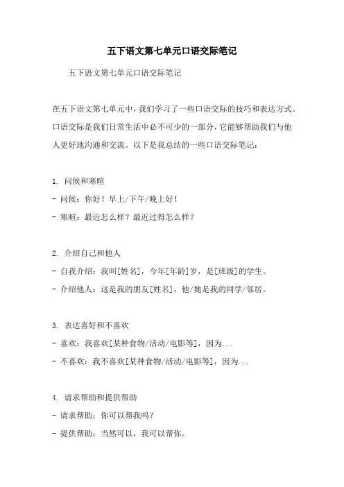 五下语文第七单元口语交际笔记